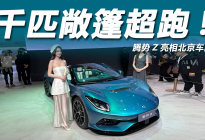 2026北京车展：敞篷超跑2秒内破百！体验腾势Z