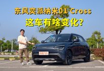 上市价8.38万起，东风奕派纳米01 Cross这车有啥变化