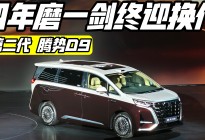 四年磨一剑 第二代腾势D9上市