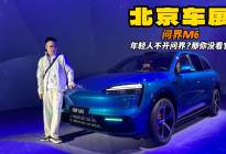 年轻人该看啥？问界M6 北京车展焦点问界系的24K纯帅