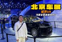华系首款MPV 智界V9 MPV圈的强劲对手舒适智能都拉满