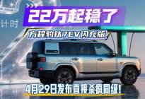 22万起稳了！方程豹钛7EV闪充版，4月29日发！