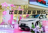 续航不虚、配置不低、价格不高  全新海狮05家用SUV首选