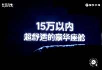 当冰箱彩电大沙发不再新鲜，东风风神L8凭什么让家庭用户坐得住