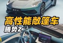 车市这么卷，迪哥还造高性能敞篷？「腾势Z」