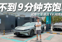 充饱不到9分钟，底盘超稳空间舒适，试驾汉EV闪充版