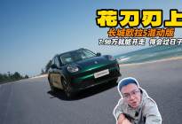 把钱花在刀刃上 长城欧拉5混动版 这才是真正过日子的车