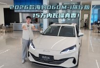 15万内瓦罐真香！2026款海豹06DM-i旅行版