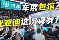 比亚迪这次包馆，真正可怕的不是阵仗，是硬核技术矩阵惊艳全场