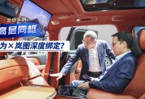 从华为发布会C位到车展同框，坐实华为×岚图深度绑定