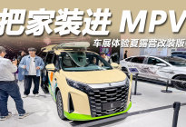 2026北京车展：体验2026款夏露营改装版