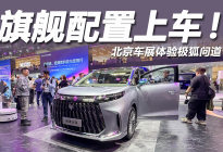 2026北京车展：21.99万起预售，体验极狐问道V9
