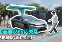 去外面充电，为啥汉EV闪充版车主总比其他车主先走？