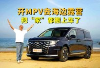 开MPV去青岛海边露营，喵哥把“家”都搬上车了