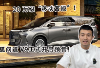 20万级“移动宫殿”！ 极狐问道V9正式开启预售！