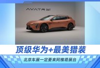 顶级华为+最美猎装 北京车展一定要来阿维塔展台