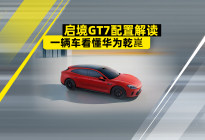 一辆车看懂华为乾崑：启境GT7“含华量”配置清单全公开