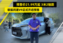 预售价21.99万起 3米2轴距 极狐问道V9正式开启预售