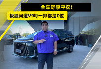 全车舒享平权！极狐问道V9每一排都是C位