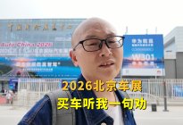 2026北京车展，技术发展太快了，想买车的听喵哥一句劝