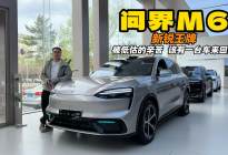 问界M6正式上市 每一份被低估的辛苦 都该有这样一台车来回报