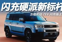 方程豹钛7EV闪充版上市：19.98 万起解锁9分钟闪充