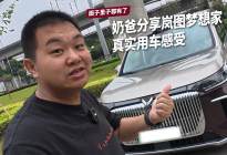 面子里子都有了，奶爸分享岚图梦想家真实用车感受