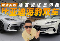 选瓦罐还是轿跑？比亚迪海豹双车探店实拍