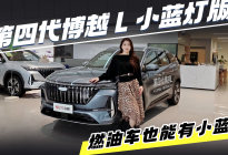 探店第四代博越L，不仅仅只有小蓝灯