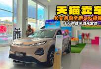 天猫开始卖车了？长安启源全新Q05极智版十万内就带激光雷达