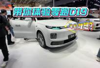 啥叫半价“理想”，只是外观长得像吗？看完零跑D19你就懂了