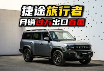 月销过万，出口百国，捷途旅行者做对了什么？