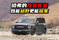 既能越野更能居家，哈弗把选择题做成了填空题