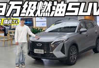 8万级燃油SUV 实拍奇瑞瑞虎7L