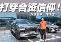 打穿合资信仰，动力座舱智驾全领先，探店全新一代瑞虎9