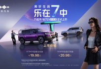 钛7 EV闪充版上市 19.98万起 成功打造全能型战士