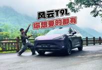 试驾风云T9L，参数看着不错实际开起来呢？