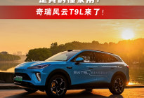 奇瑞风云T9L来了！这台大五座SUV，是真的懂家用！