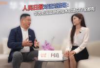 人民日报对话刘嘉铭：华为乾崑最新的技术启境GT7全都有