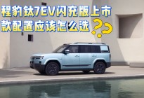 方程豹钛7EV闪充版上市，两款配置应该怎么选？