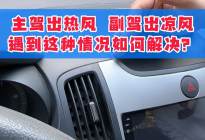 汽车空调一边出热风，一边出凉风？遇到这种情况试试这样检查