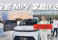 传祺向往E8 PHEV凭什么成为首选？