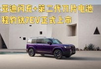 比亚迪闪充+第二代刀片电池，方程豹钛7EV正式上市