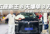 奢享大五座，旗舰新标杆，岚图泰山X8