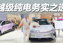 越级纯电 务实之选，家用纯电不偏科，极狐S3凭实力出圈
