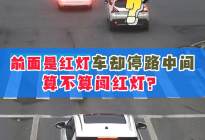 前面是黄灯结果没刹住闯线了，停路中间了，算闯红灯吗？