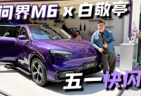 年轻人的第一台豪华SUV 问界M6上海快闪探店