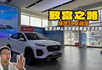 致富路上的最佳伙伴 瑞虎3X卓越版 省心省油省钱