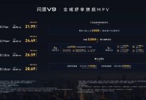 极狐问道V9预售21.99万起，这台MPV想把高端门槛打下来