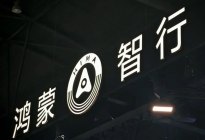 鸿蒙智行回应享界S9零重力座椅争议